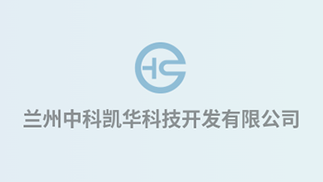 喜報(bào)！熱烈祝賀蘭州中科凱華科技開(kāi)發(fā)有限公司順利通過(guò)質(zhì)量、環(huán)境、職業(yè)健康、服務(wù)認(rèn)證