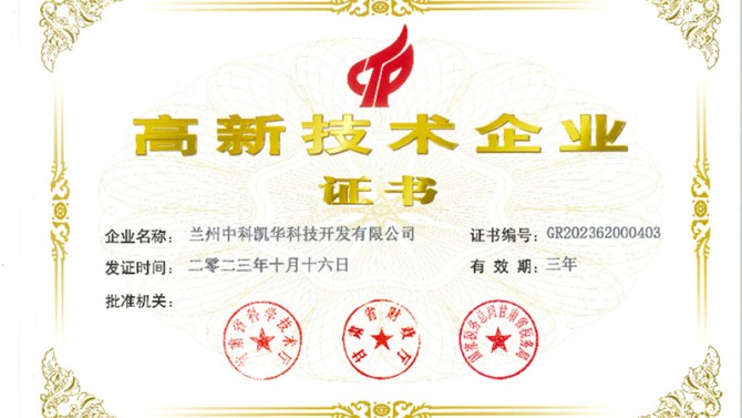 喜報(bào)！熱烈祝賀蘭州中科凱華科技開(kāi)發(fā)有限公司順利通過(guò)了國(guó)家高新技術(shù)企業(yè)的認(rèn)定
